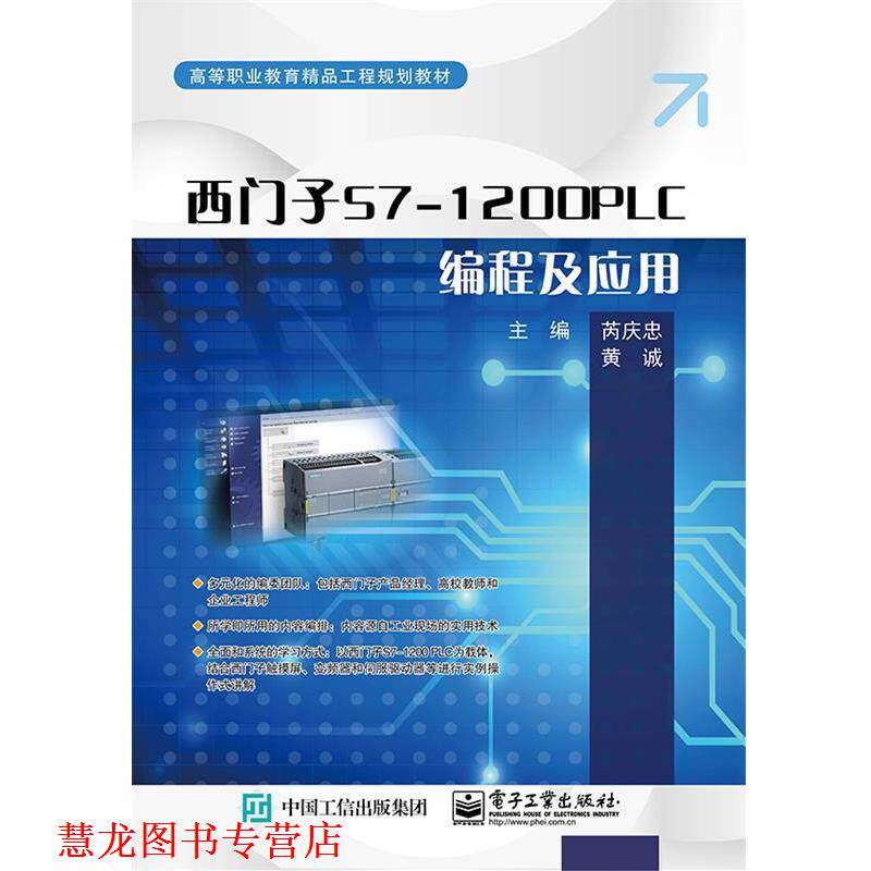 【正版书籍】 西门子S7-1200PLC编程及应用 芮庆忠 电子工业出版社