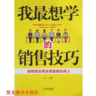 我想学 销售技巧 心一 哈尔滨出版 书籍 著 社 正版