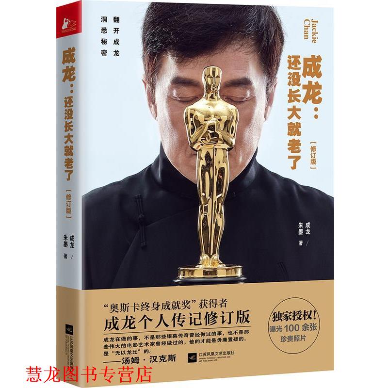 【正版书籍】 成龙:还没长大就老了 成龙 朱墨 江苏文艺出版社