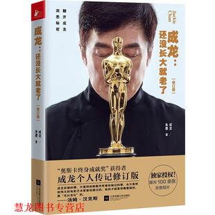成龙 书籍 还没长大就老了 朱墨 社 江苏文艺出版 正版