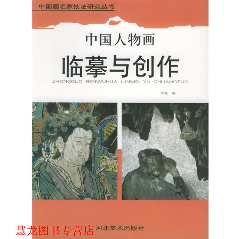 【正版书籍】 中国人物画临摹与创作 中国画名家技法研究丛书 河北美术出版社 编 河北美术出版社