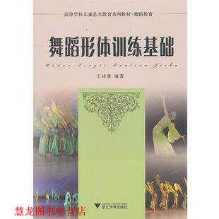 【正版书籍】 舞蹈形体训练基础 王诗漪　编著 浙江大学出版社