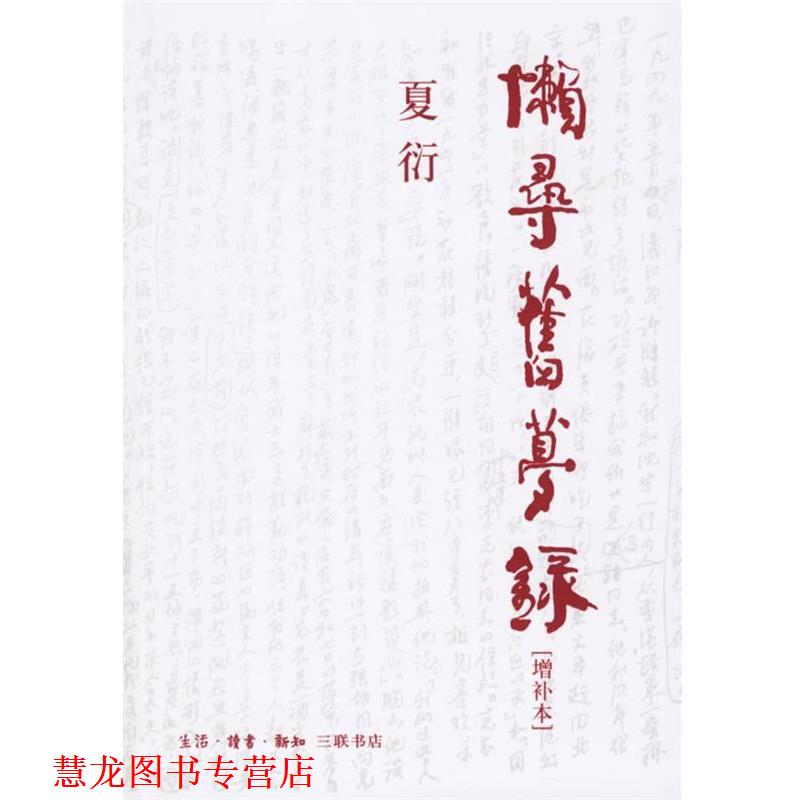 【正版书籍】 懒寻旧梦录：增补本 夏衍 著 生活·读书·新知三联书店