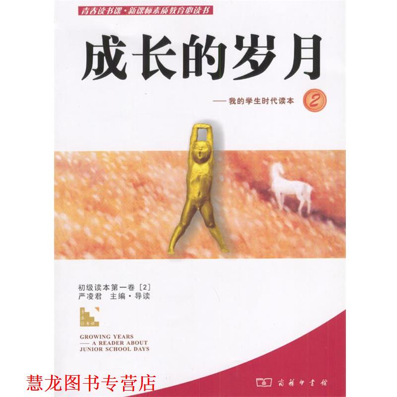 【正版书籍】 成长的岁月-我的学生时代读本2 严凌君 编 商务印书馆