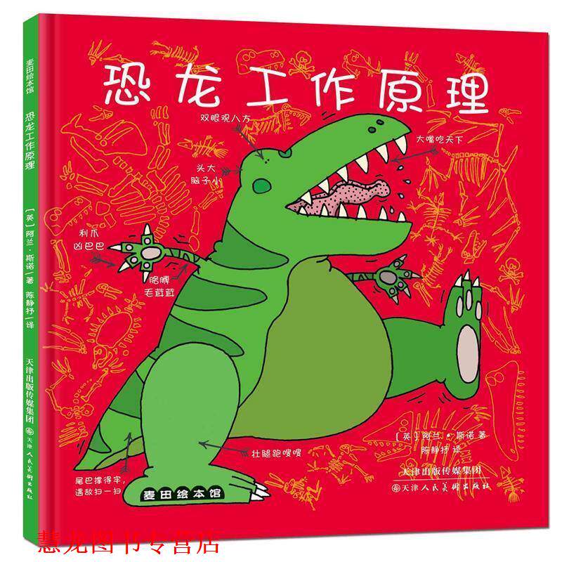 【正版书籍】 恐龙工作原理 (英)阿兰·斯诺 著,陈静抒 译 天津人民美术出版社