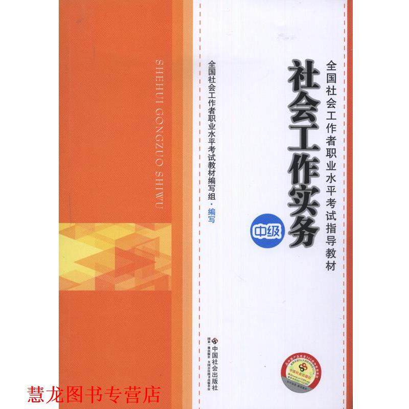 【正版书籍】 2014年社会工作者考试教材社会工作实务 全国社会工作者职业水平考试教材编写组　编 中国社会出版社