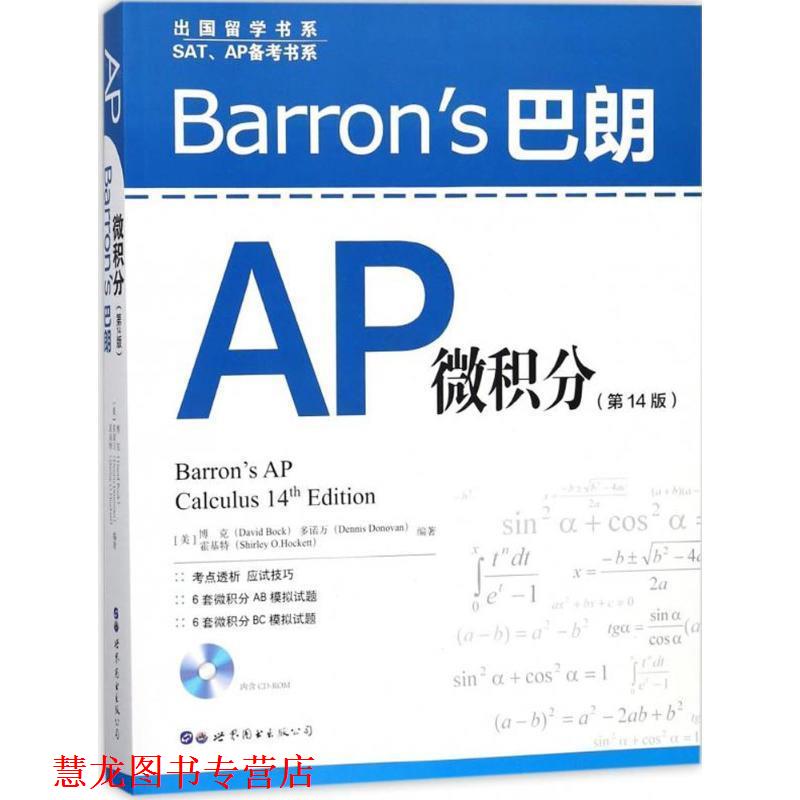 【正版书籍】 Barrons巴朗AP微积分 (美)博克(David Bock),(美)多诺万(Dennis Donovan),(美)霍基特(Shirley O.Hockett) 编著 世界
