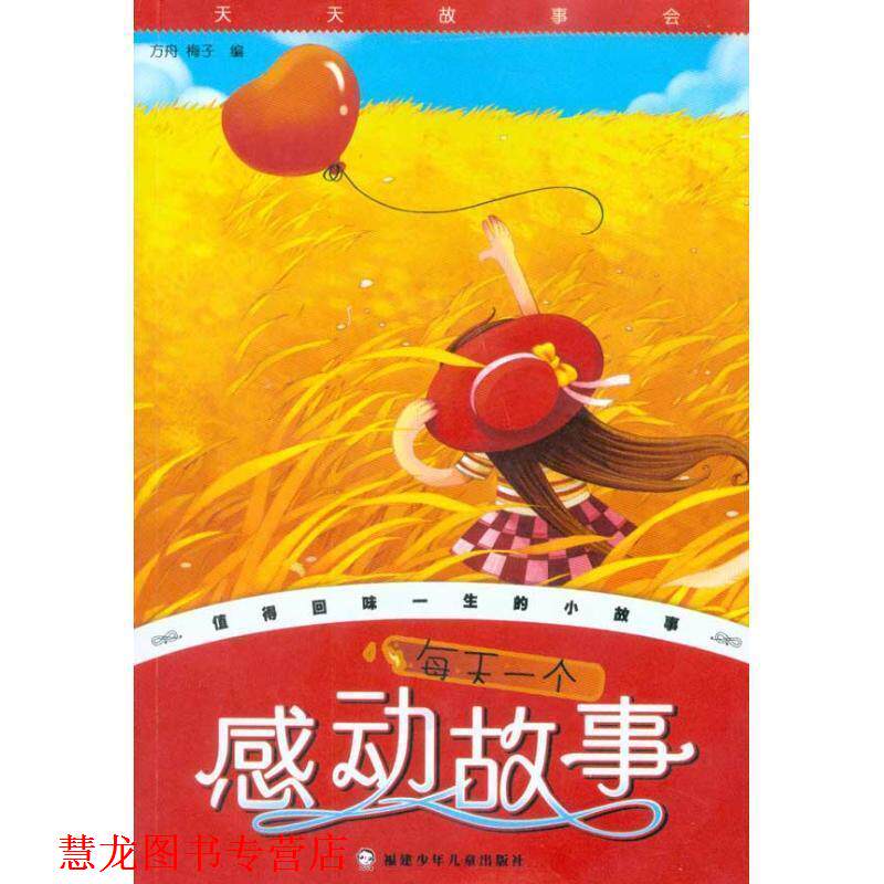 【正版书籍】 天天故事会:每天一个感动故事 方舟,梅子 著 福建少年儿童出版社