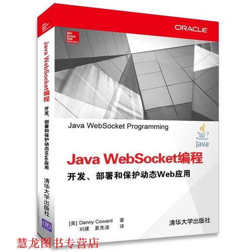 【正版书籍】 Java WebSocket编程 开发、部署和保护动态Web应用 (美) 科沃德(Coward, D.) 著, 清华大学出版社