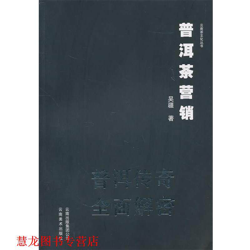 【正版书籍】 普洱茶营销普洱传奇全面解密 吴疆　著 云南美术出版社有限责任公司