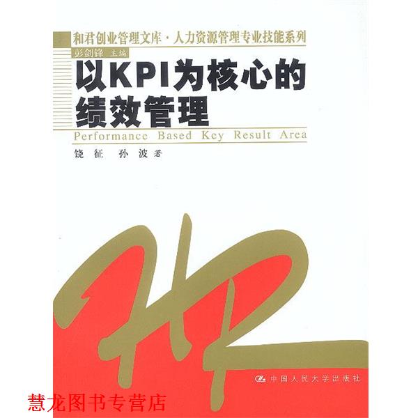 【正版书籍】 以KPI为核心的绩效管理 饶征,孙波 著 中国人民大学出版社