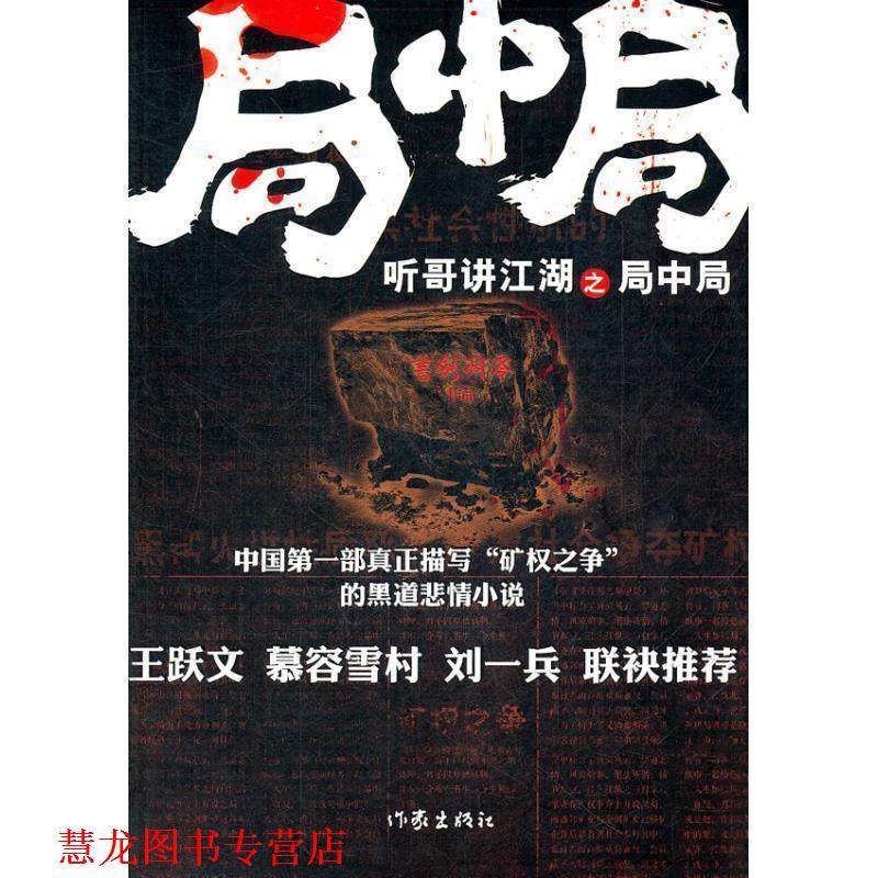 【正版书籍】 听哥讲江湖之局中局 书剑凋零　著 作家出版社