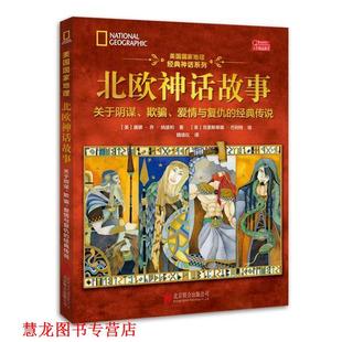 【正版书籍】 美国国家地理北欧神话故事 唐娜乔纳波利 著,克里斯蒂娜巴利特 绘 北京联合出版公司