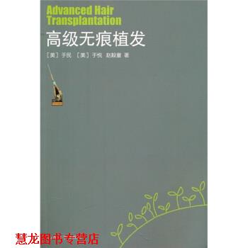 【正版书籍】 无痕植发 [美] 于民 等 编 山东大学出版社