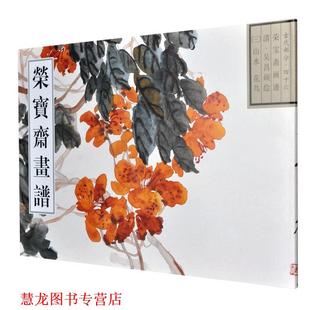 荣宝斋画谱 古代部分46 荣宝斋出版 正版 社 绘 书籍 吴昌硕 清