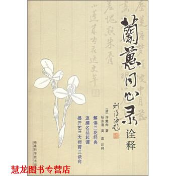 【正版书籍】 兰蕙同心录诠解 [清朝] 许羹梅 著,杨涤清,莫磊 注 福建科学技术出版社