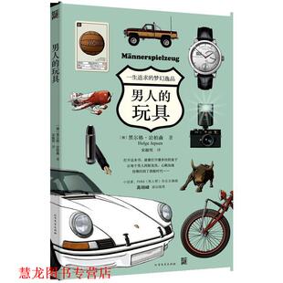 【正版书籍】 男人的玩具 (德)黑尔格·岩柏森(Helge Jepsen) 著,宋淑明 译 黑龙江北方文艺出版社有限公司
