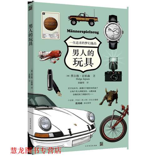 【正版书籍】 男人的玩具 (德)黑尔格·岩柏森(Helge Jepsen) 著,宋淑明 译 黑龙江北方文艺出版社有限公司