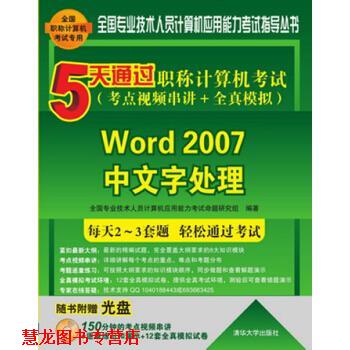 【正版书籍】 5天通过职称计算机考试·考点视频串讲+全真模拟:Word 2007中文字处理 全国专业技术人员计算机应用能力考试命题研