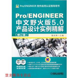 【正版书籍】 Pro ENGINEER中文野火版5.0产品设计实例精解 詹友刚　主编 机械工业出版社
