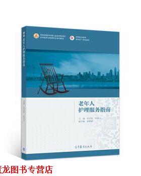 【正版书籍】 老年人护理服务指南 史宝欣,孙兆元 著 高等教育出版社