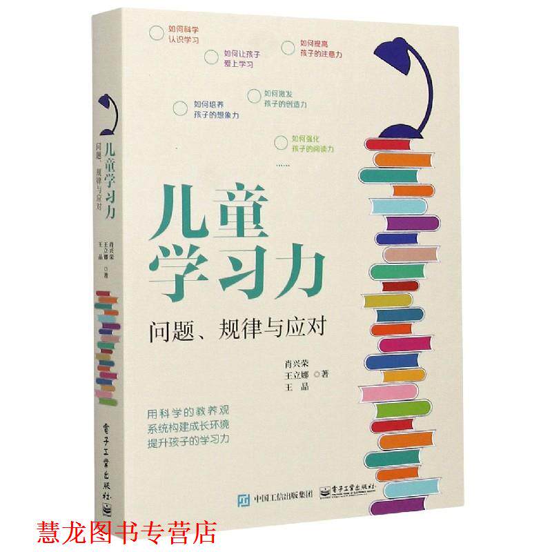 【正版书籍】 儿童学习力 肖兴荣,王立娜,王晶 电子工业出版社