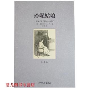 著 社 书籍 北方文艺出版 译 王昭 德莱塞 美 珍妮姑娘 正版