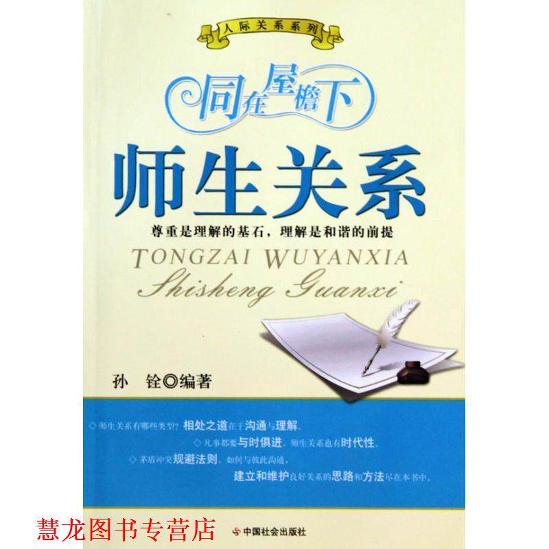 【正版书籍】 同在屋檐下：师生关系 孙铨 中国社会出版社