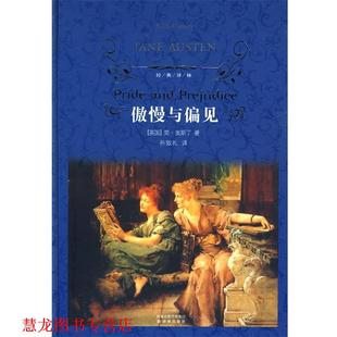 著 社 书籍 译林出版 译 孙致礼 奥斯丁 英 傲慢与偏见 正版