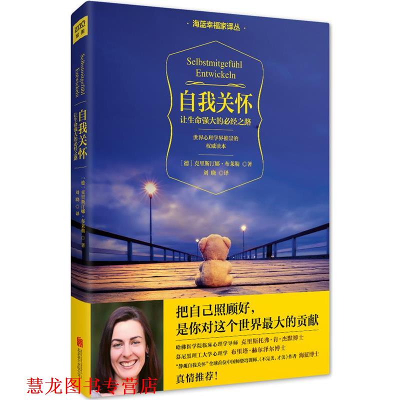 【正版书籍】 自我关怀:让生命强大的必经之路 [德]克里斯汀娜·布莱勒 北京联合出版公司
