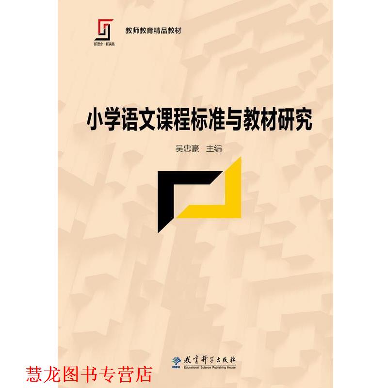 【正版书籍】 小学语文课程标准与教材研究 吴忠豪 教育科学出版社