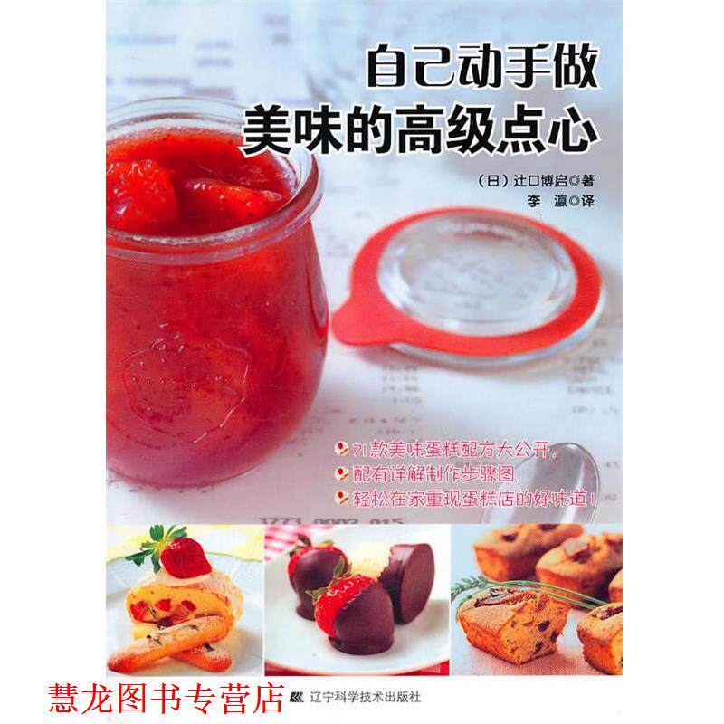 【正版书籍】 自己动手做美味的点心 (日)辻口博启 著,李瀛 译 辽宁科学技术出版社