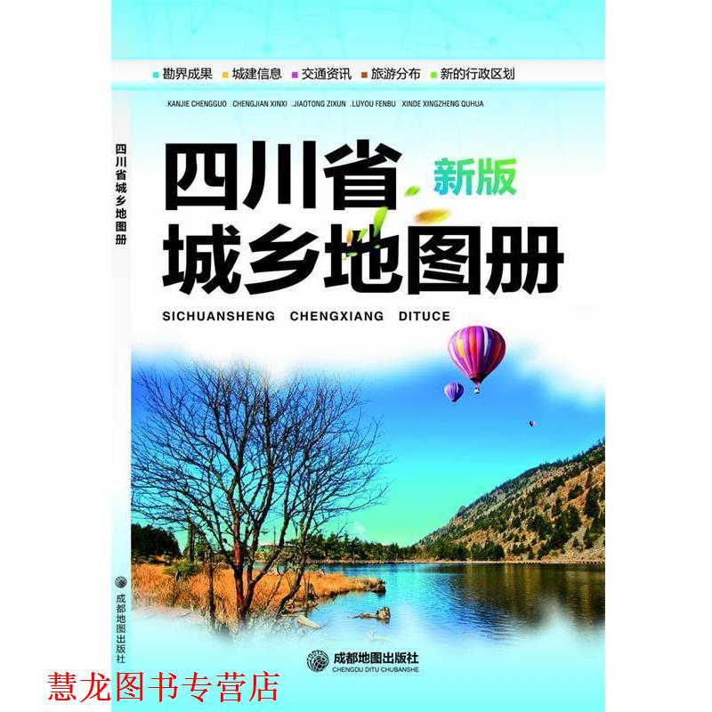 【正版书籍】 四川省城乡地图册 成都地图出版社　编著 成都地图出版社