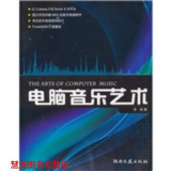 【正版书籍】 电脑音乐艺术 李闽 著 湖南文艺出版社