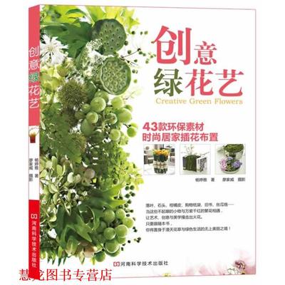 【正版书籍】 《创意绿花艺》 （台湾）杨婷雅 著 河南科学技术出版社