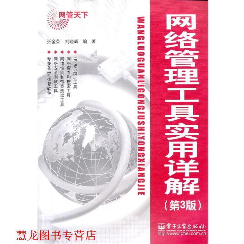 【正版书籍】 网络管理工具实用详解 张金荣,刘晓辉 编著 电子工业出版社