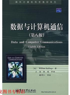 【正版书籍】 数据与计算机通信 (美)斯大林斯(Stallings,W.)　著,王海　等译 电子工业出版社