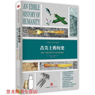 【正版书籍】 舌尖上的历史 (美)斯坦迪奇 著,杨雅婷 译 中信出版社