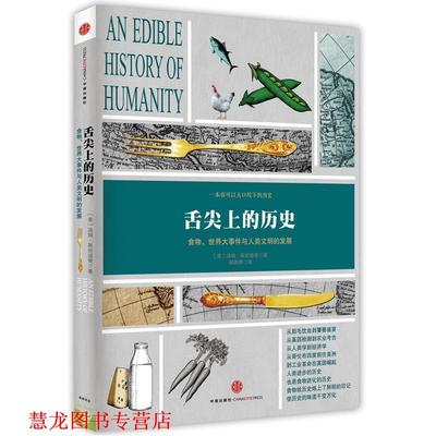 【正版书籍】 舌尖上的历史 (美)斯坦迪奇 著,杨雅婷 译 中信出版社