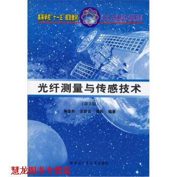 【正版书籍】 光纤测量与传感技术 孙圣和,王延云,徐影 编 哈尔滨工业大学出版社