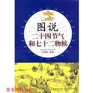 【正版书籍】 图说二十四节气和七十二物候 王修筑　著 山西人民出版社发行部