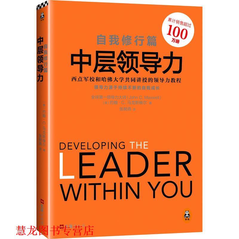 【正版书籍】 中层领导力:自我修行篇 约翰·C·马克斯维尔 文汇出版社