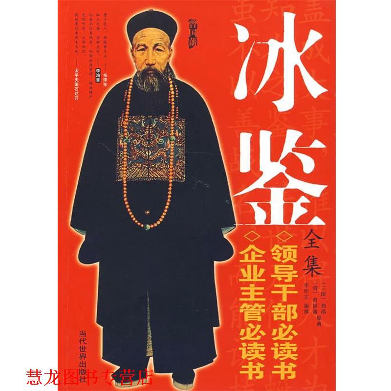 【正版书籍】 冰鉴全集 (清)曾国藩 原著,李明文 编 当代中国出版社
