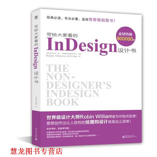 【正版书籍】 写给大家看的InDesign设计书 Robin Williams 电子工业出版社