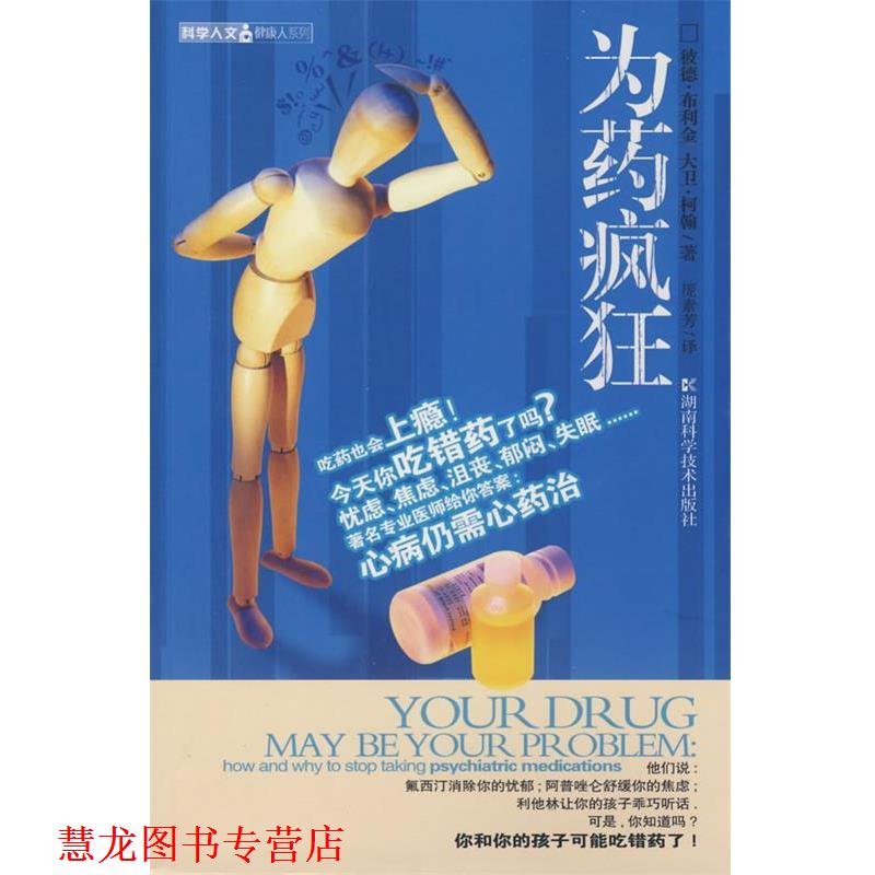 【正版书籍】 为药疯狂 (美)布利金,(美)柯翰 著,庞素芳 译 湖南科技出版社