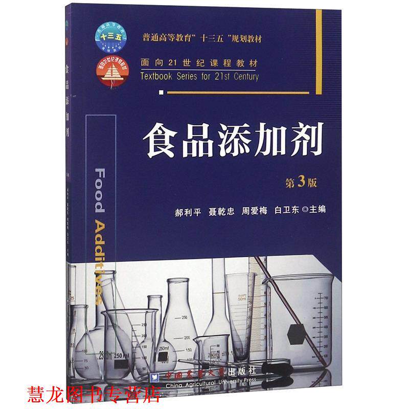 【正版书籍】 食品添加剂 郝利平,聂乾忠,周爱梅 等 编 中国农业大学出版社