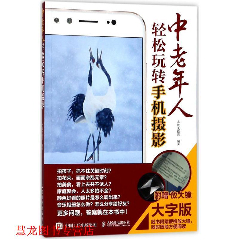 【正版书籍】 中老年人轻松玩转手机摄影 大字版 随书附赠放大镜 北极光摄影 人民邮电出版社