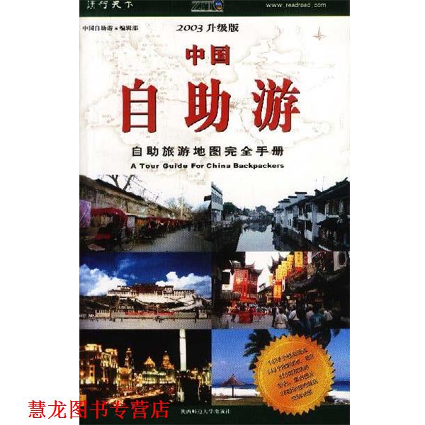 【正版书籍】 中国自助游:2003升级版 《中国自助游》编辑总编 陕西师范大学出版社