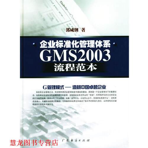 【正版书籍】 企业标准化管理体系GMS2003流程范本 郭咸纲 著 广东经济出版社