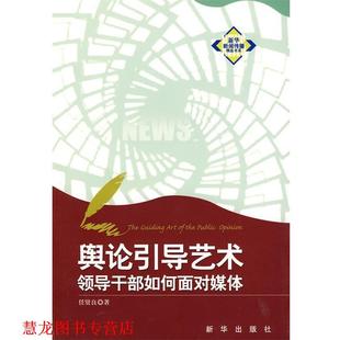 舆论引导艺术 书籍 领导干部如何面对媒体 任贤良 社 新华出版 正版
